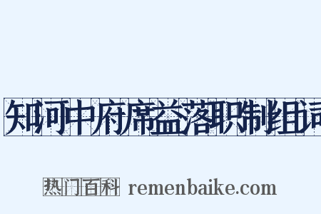 知河中府席益落职制组词是什么意思的图片